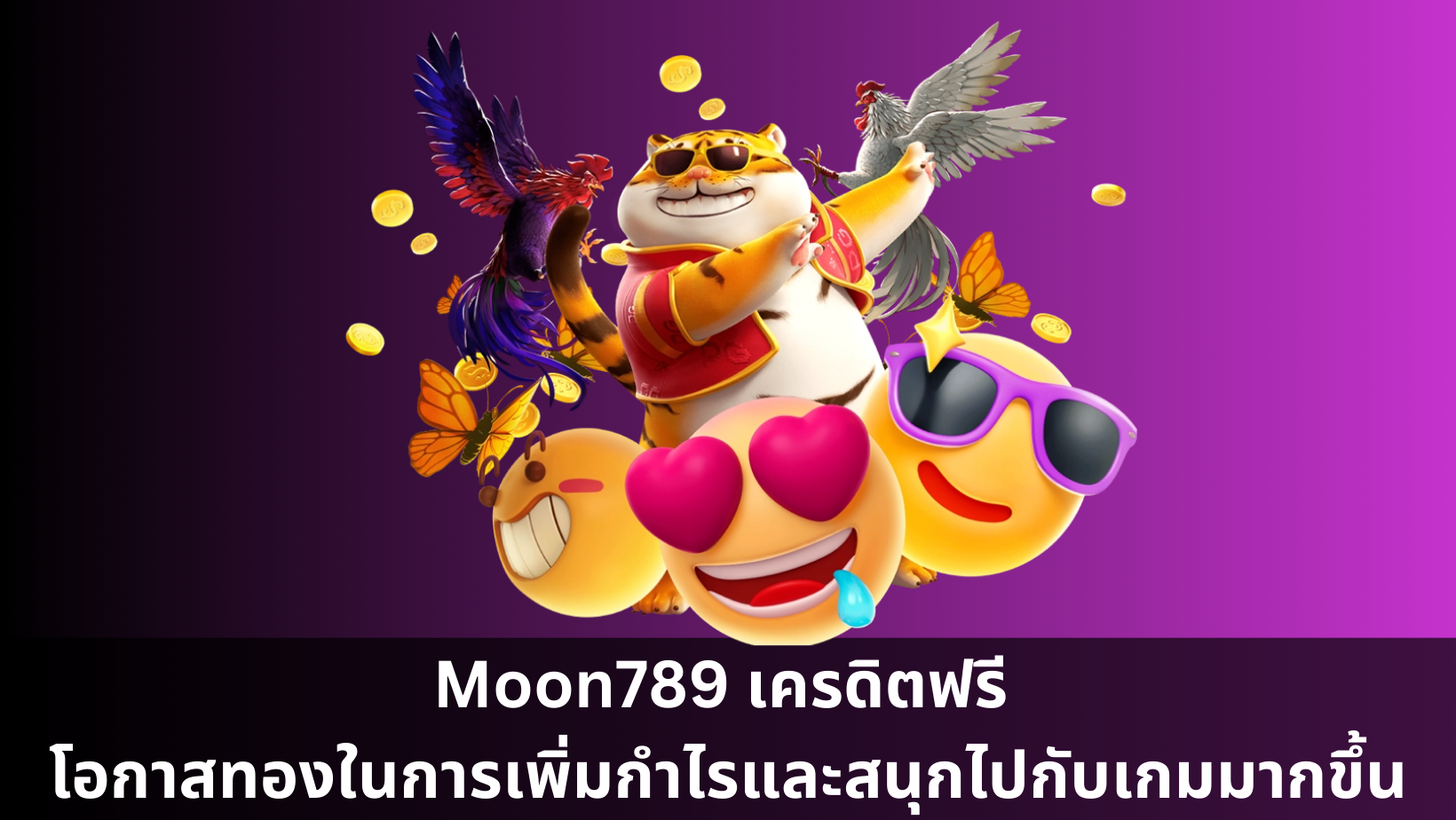 Moon789 เครดิตฟรี โอกาสทองในการเพิ่มกำไรและสนุกไปกับเกมมากขึ้น